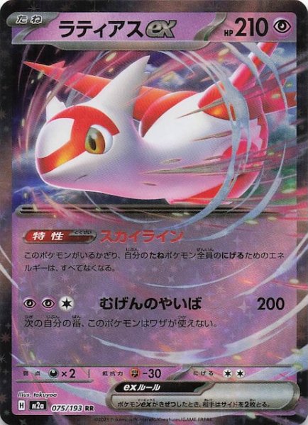 画像1: 【MEGAドリームex RR】ラティアスex　075/193 (1)