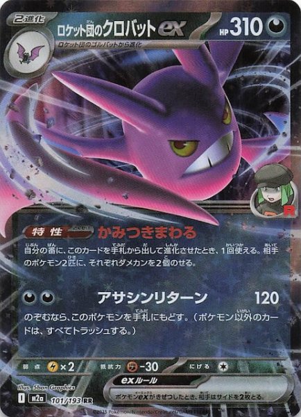 画像1: 【MEGAドリームex RR】ロケット団のクロバットex　101/193 (1)