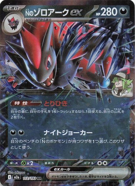 画像1: 【MEGAドリームex RR】Nのゾロアークex　112/193 (1)