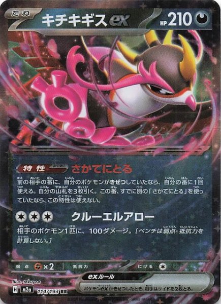 画像1: 【MEGAドリームex RR】キチキギスex　114/193 (1)