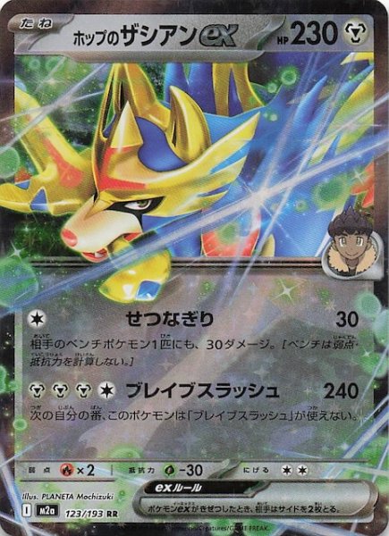 画像1: 【MEGAドリームex RR】ホップのザシアンex　123/193 (1)