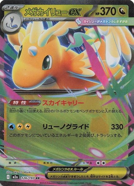 画像1: 【MEGAドリームex RR】メガカイリューex　126/193 (1)