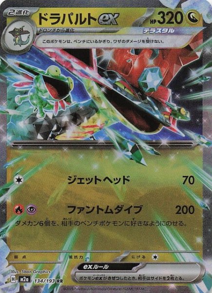 画像1: 【MEGAドリームex RR】ドラパルトex　134/193 (1)