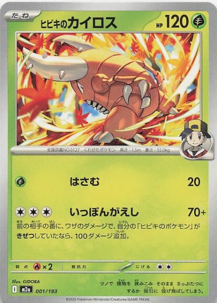 画像1: 【MEGAドリームex】ヒビキのカイロス　001/193 (1)