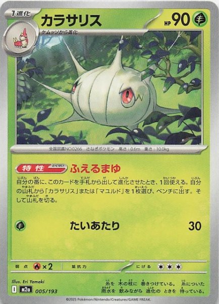 画像1: 【MEGAドリームex】カラサリス　005/193 (1)