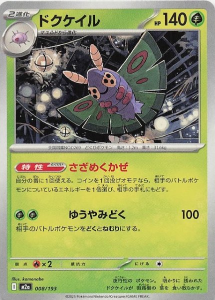 画像1: 【MEGAドリームex】ドクケイル　008/193 (1)