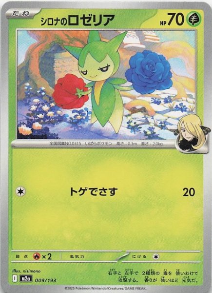 画像1: 【MEGAドリームex】シロナのロゼリア　009/193 (1)