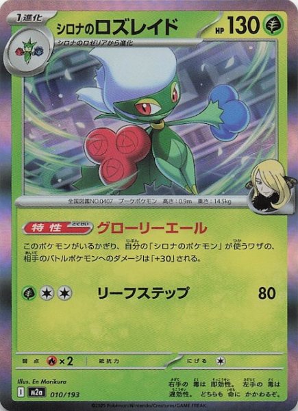 画像1: 【MEGAドリームex】シロナのロズレイド　010/193 (1)