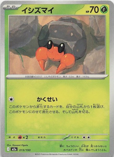 画像1: 【MEGAドリームex】イシズマイ　013/193 (1)