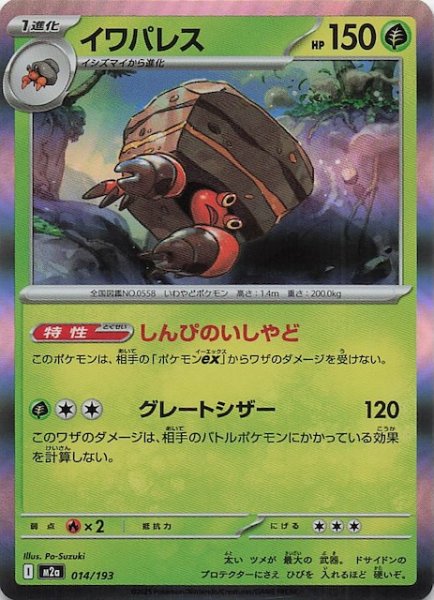 画像1: 【MEGAドリームex】イワパレス　014/193 (1)