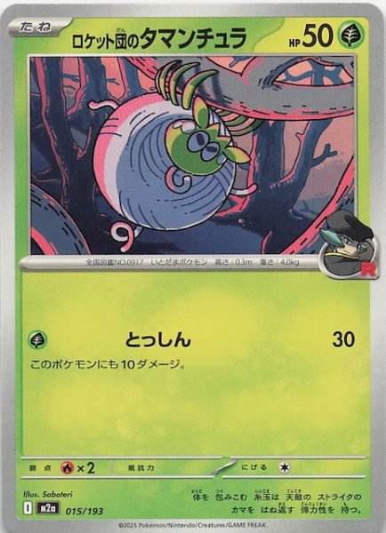 画像1: 【MEGAドリームex】ロケット団のタマンチュラ　015/193 (1)