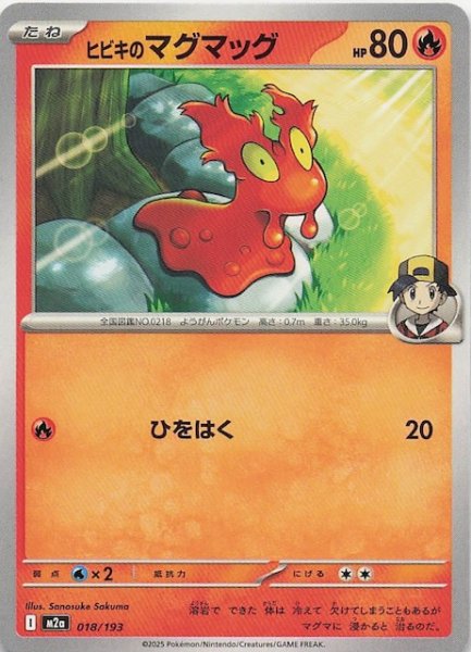 画像1: 【MEGAドリームex】ヒビキのマグマッグ　018/193 (1)