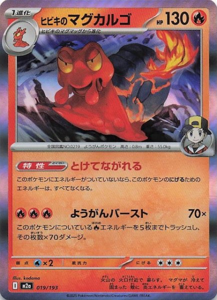 画像1: 【MEGAドリームex】ヒビキのマグカルゴ　019/193 (1)
