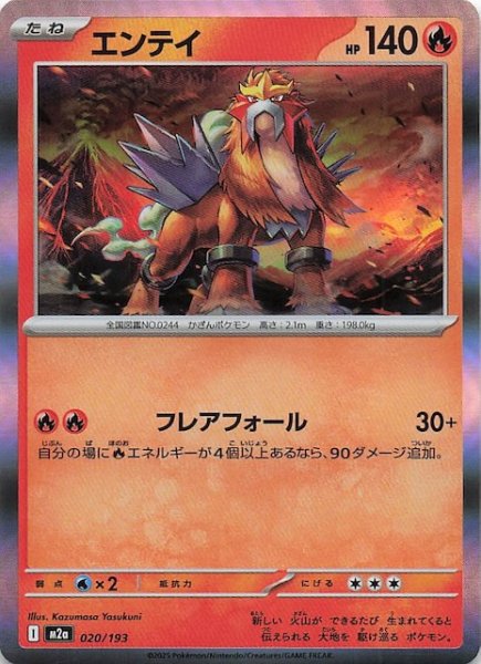 画像1: 【MEGAドリームex】エンテイ　020/193 (1)