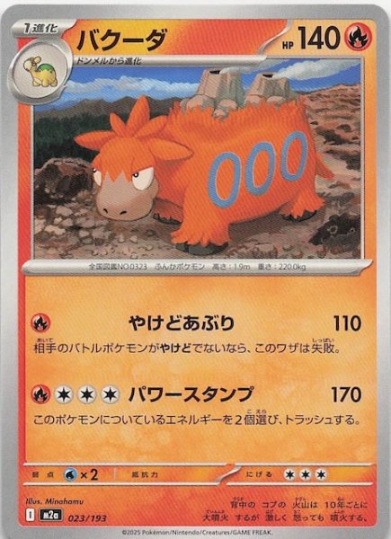画像1: 【MEGAドリームex】バクーダ　023/193 (1)