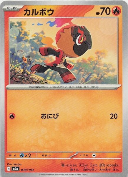 画像1: 【MEGAドリームex】カルボウ　030/193 (1)
