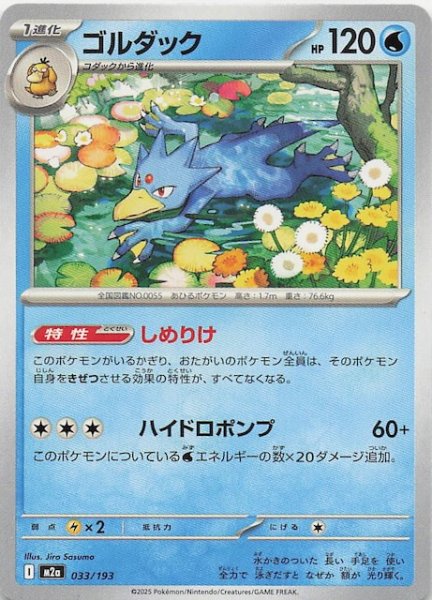 画像1: 【MEGAドリームex】ゴルダック　033/193 (1)
