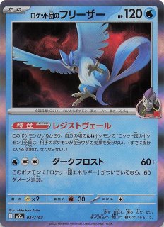 エネルギーマーク仕様 MEGAドリームex】ロケット団のフリーザー 034