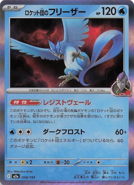 画像1: 【MEGAドリームex】ロケット団のフリーザー　034/193 (1)