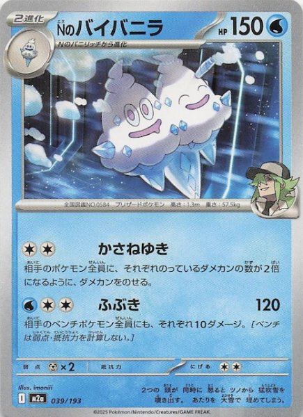 画像1: 【MEGAドリームex】Nのバイバニラ　039/193 (1)