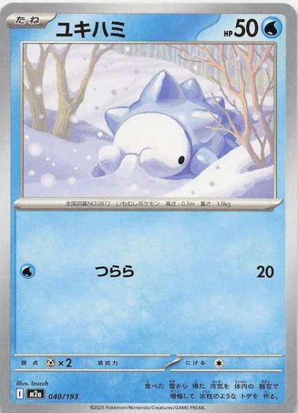 画像1: 【MEGAドリームex】ユキハミ　040/193 (1)