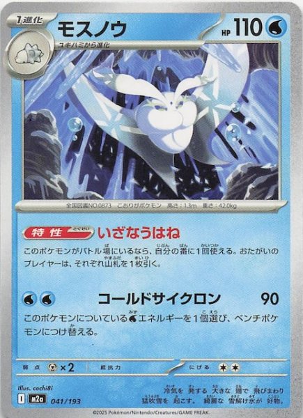 画像1: 【MEGAドリームex】モスノウ　041/193 (1)