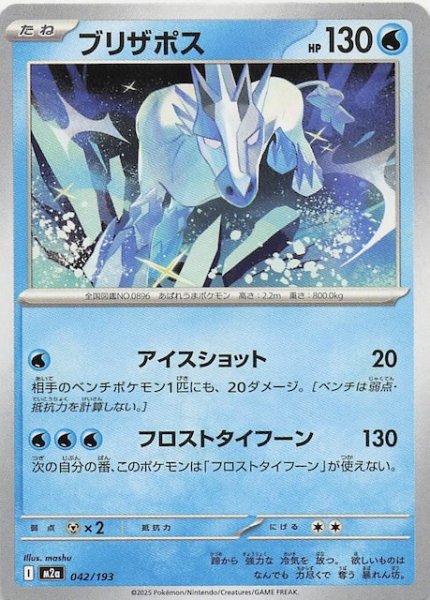 画像1: 【MEGAドリームex】ブリザポス　042/193 (1)
