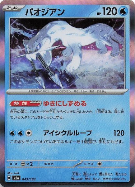 画像1: 【MEGAドリームex】パオジアン　043/193 (1)