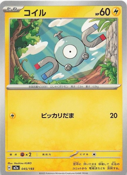 画像1: 【MEGAドリームex】コイル　045/193 (1)