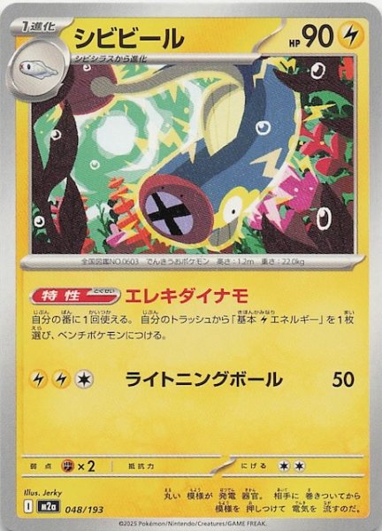 画像1: 【MEGAドリームex】シビビール　048/193 (1)