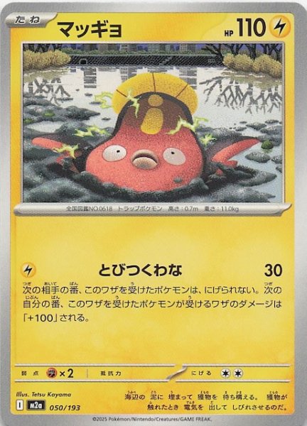 画像1: 【MEGAドリームex】マッギョ　050/193 (1)