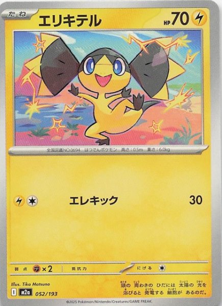 画像1: 【MEGAドリームex】エリキテル　052/193 (1)