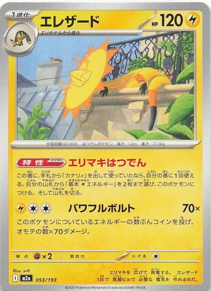 画像1: 【MEGAドリームex】エレザード　053/193 (1)