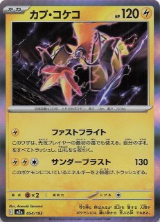 エネルギーマーク仕様 MEGAドリームex】カプ・コケコ 054/193 - マナソース