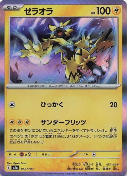 画像1: 【MEGAドリームex】ゼラオラ　055/193 (1)