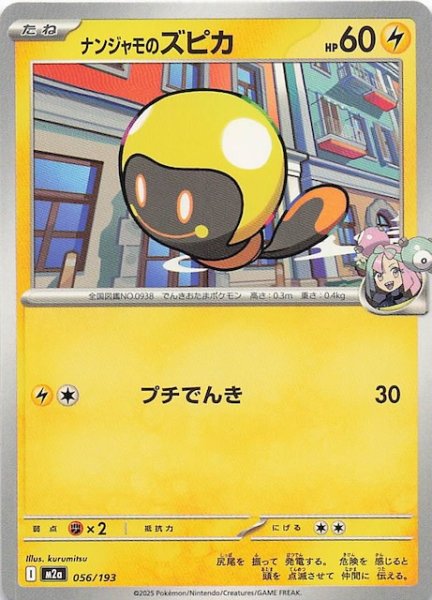 画像1: 【MEGAドリームex】ナンジャモのズピカ　056/193 (1)