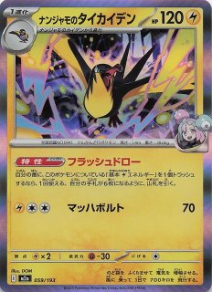 MEGAドリームex RR】ナンジャモのハラバリーex 057/193 - マナソース