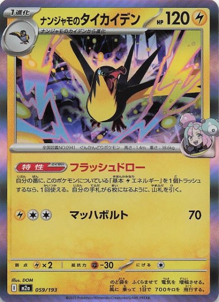 画像1: 【MEGAドリームex】ナンジャモのタイカイデン　059/193 (1)