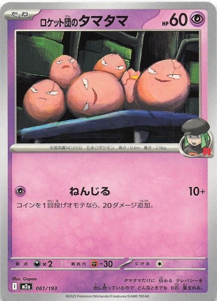 画像1: 【MEGAドリームex】ロケット団のタマタマ　061/193 (1)