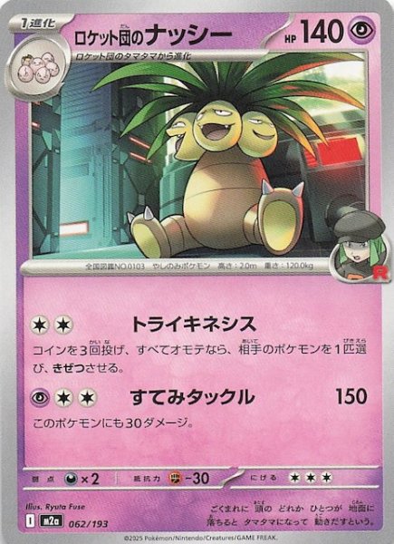 画像1: 【MEGAドリームex】ロケット団のナッシー　062/193 (1)