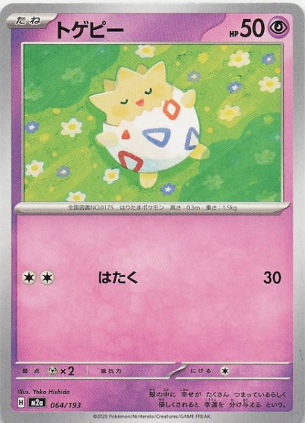 画像1: 【MEGAドリームex】トゲピー　064/193 (1)