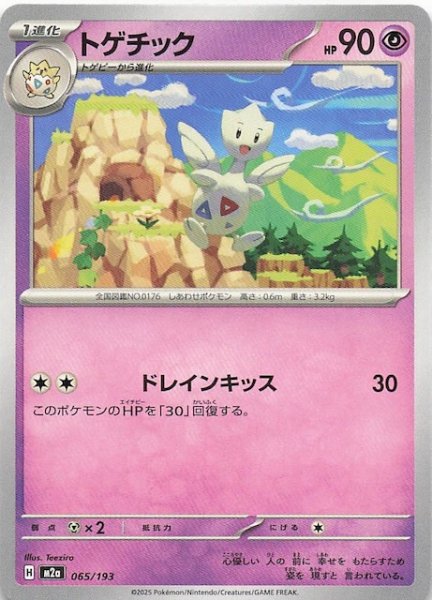 画像1: 【MEGAドリームex】トゲチック　065/193 (1)
