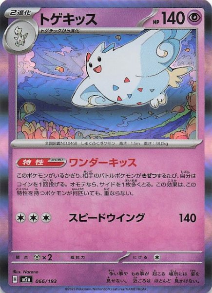 画像1: 【MEGAドリームex】トゲキッス　066/193 (1)