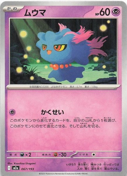 画像1: 【MEGAドリームex】ムウマ　067/193 (1)