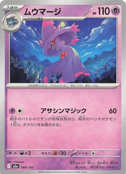 画像1: 【MEGAドリームex】ムウマージ　068/193 (1)