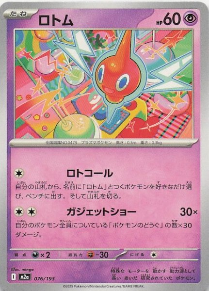 画像1: 【MEGAドリームex】ロトム　076/193 (1)