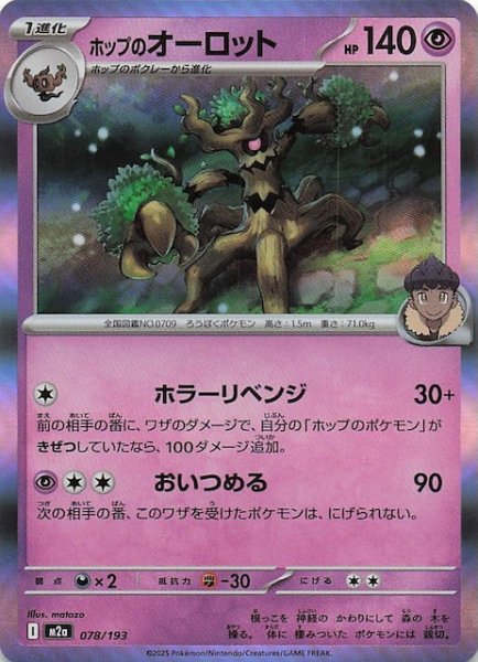 画像1: 【MEGAドリームex】ホップのオーロット　078/193 (1)