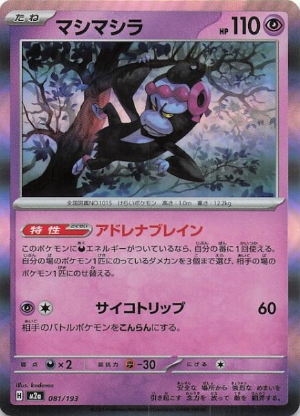 画像1: 【MEGAドリームex】マシマシラ　081/193 (1)