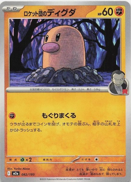 画像1: 【MEGAドリームex】ロケット団のディグダ　082/193 (1)