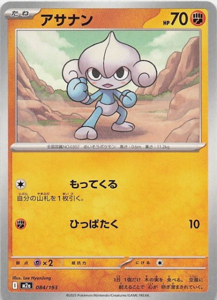 画像1: 【MEGAドリームex】アサナン　084/193 (1)